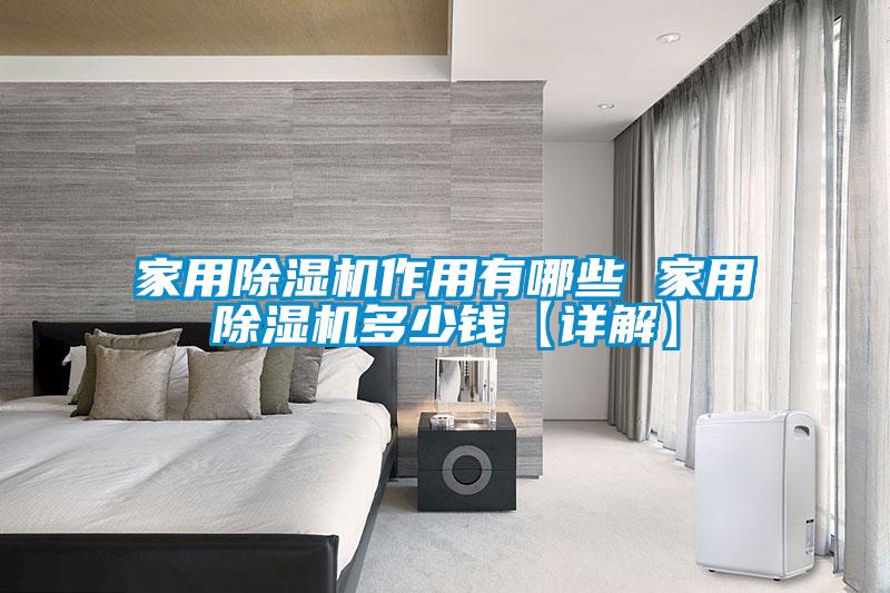 家用粉色视频免费在线观看作用有哪些 家用粉色视频免费在线观看多少钱【详解】