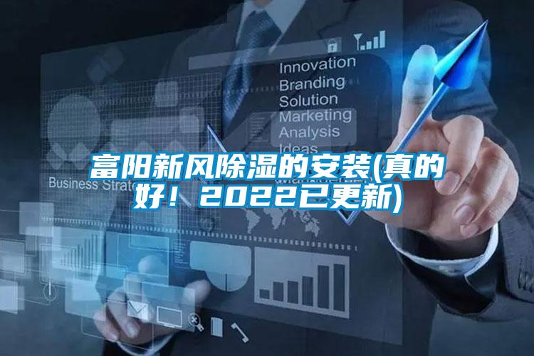 富阳新风除湿的安装(真的好！2022已更新)