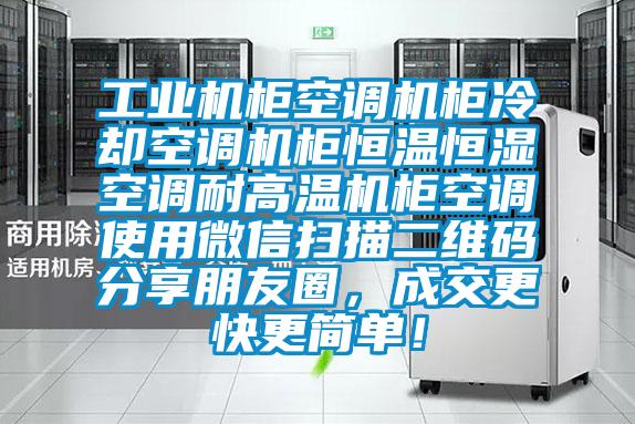 工业机柜空调机柜冷却空调机柜恒温恒湿空调耐高温机柜空调使用微信扫描二维码分享朋友圈，成交更快更简单！