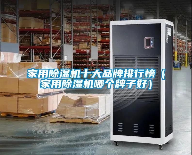 家用粉色视频免费在线观看十大品牌排行榜（家用粉色视频免费在线观看哪个牌子好）