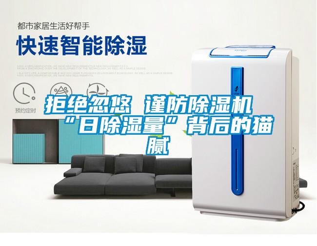 拒绝忽悠 谨防粉色视频免费在线观看“日除湿量”背后的猫腻