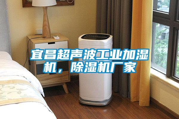 宜昌超声波工业加湿机，粉色视频免费在线观看厂家