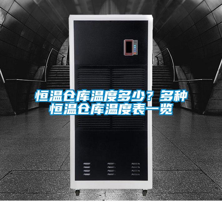 恒温仓库温度多少？多种恒温仓库温度表一览