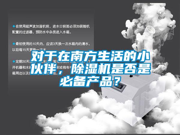 对于在南方生活的小伙伴，粉色视频免费在线观看是否是必备产品？