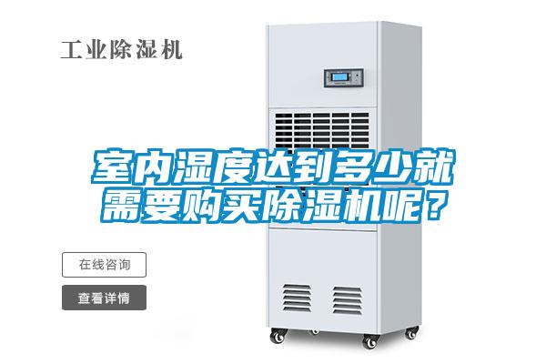 室内湿度达到多少就需要购买粉色视频免费在线观看呢？