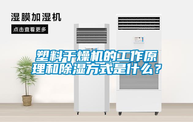 塑料干燥机的工作原理和除湿方式是什么？
