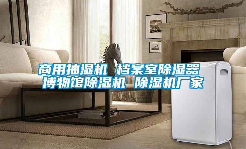 商用抽湿机 档案室除湿器 博物馆粉色视频免费在线观看 粉色视频免费在线观看厂家