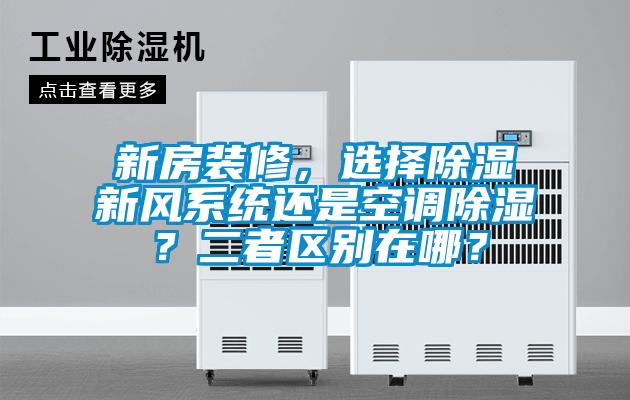 新房装修，选择除湿新风系统还是空调除湿？二者区别在哪？