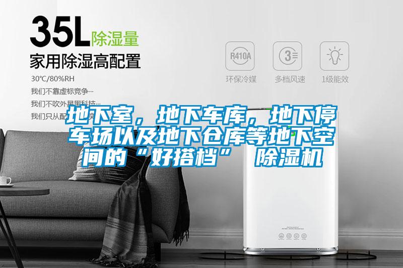地下室，地下车库，地下停车场以及地下仓库等地下空间的“好搭档” 粉色视频免费在线观看