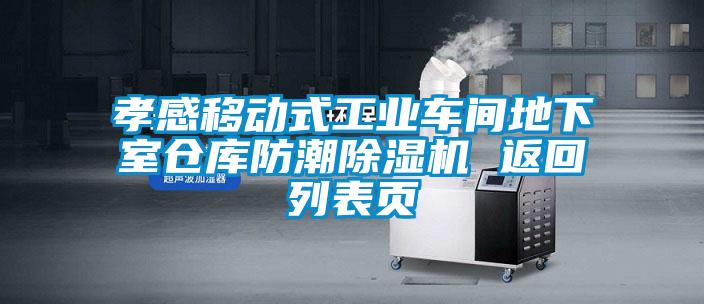 孝感移动式工业车间地下室仓库防潮粉色视频免费在线观看 返回列表页