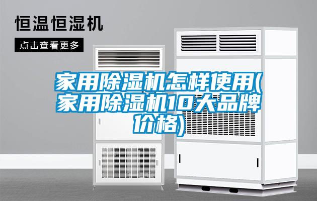 家用粉色视频免费在线观看怎样使用(家用粉色视频免费在线观看10大品牌价格)