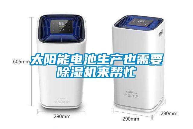 太阳能电池生产也需要粉色视频免费在线观看来帮忙