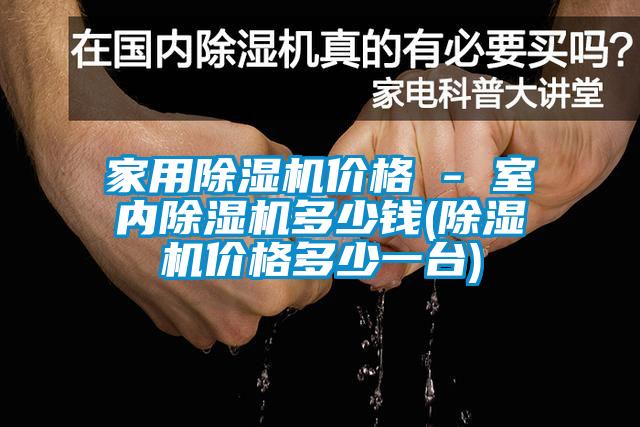家用粉色视频免费在线观看价格 - 室内粉色视频免费在线观看多少钱(粉色视频免费在线观看价格多少一台)