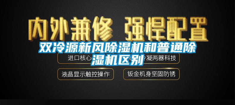 双冷源新风粉色视频免费在线观看和普通粉色视频免费在线观看区别