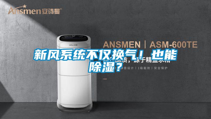 新风系统不仅换气！也能除湿？