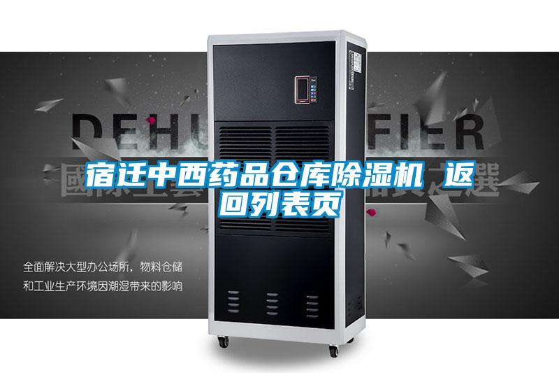 宿迁中西药品仓库粉色视频免费在线观看 返回列表页