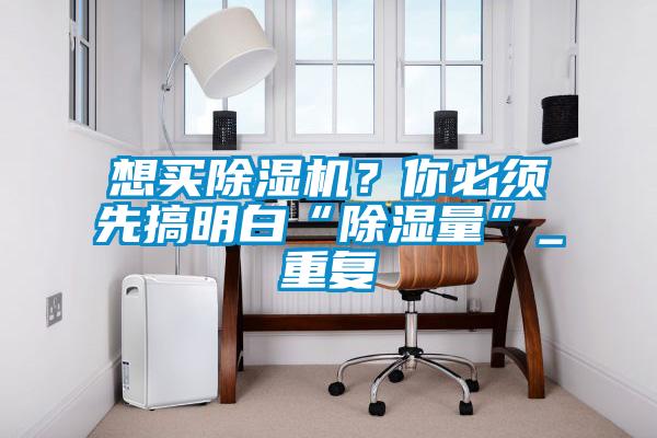 想买粉色视频免费在线观看？你必须先搞明白“除湿量”_重复