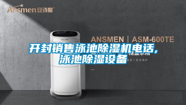 开封销售泳池粉色视频免费在线观看电话,泳池除湿设备