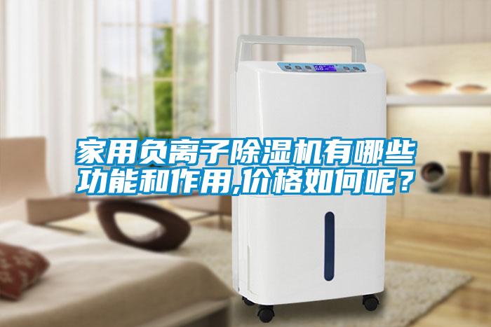 家用负离子粉色视频免费在线观看有哪些功能和作用,价格如何呢？