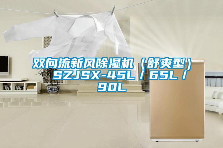 双向流新风粉色视频免费在线观看（舒爽型）  SZJSX-45L／65L／90L