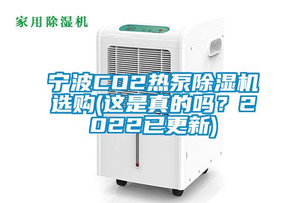 宁波CO2热泵粉色视频免费在线观看选购(这是真的吗？2022已更新)