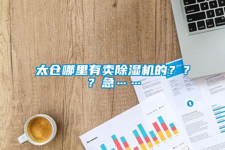 太仓哪里有卖粉色视频免费在线观看的？？？急……