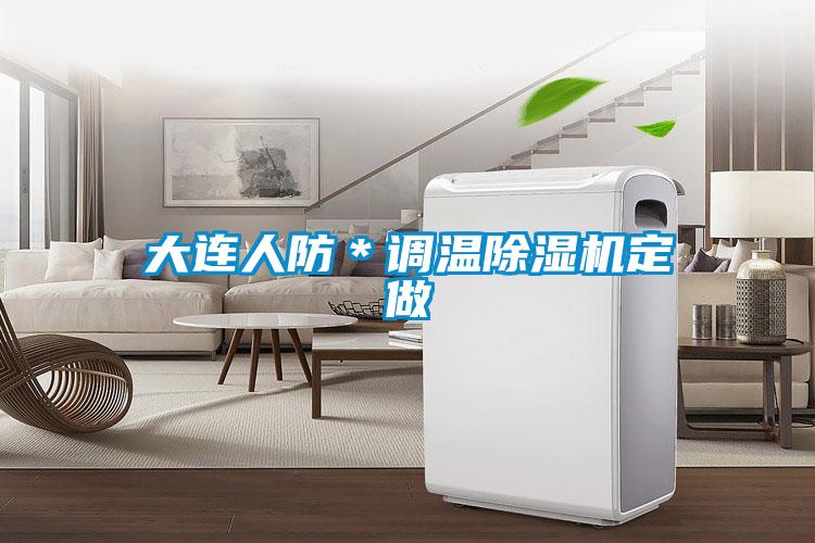 大连人防＊调温粉色视频免费在线观看定做