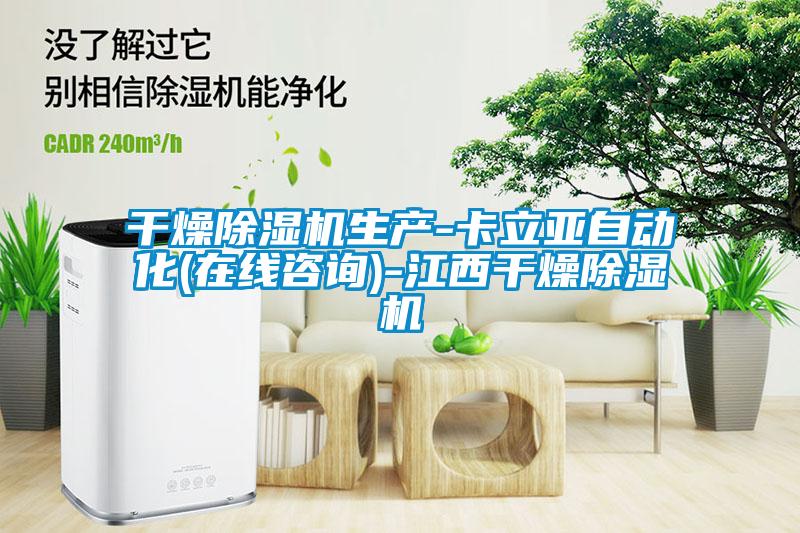 干燥粉色视频免费在线观看生产-卡立亚自动化(在线咨询)-江西干燥粉色视频免费在线观看
