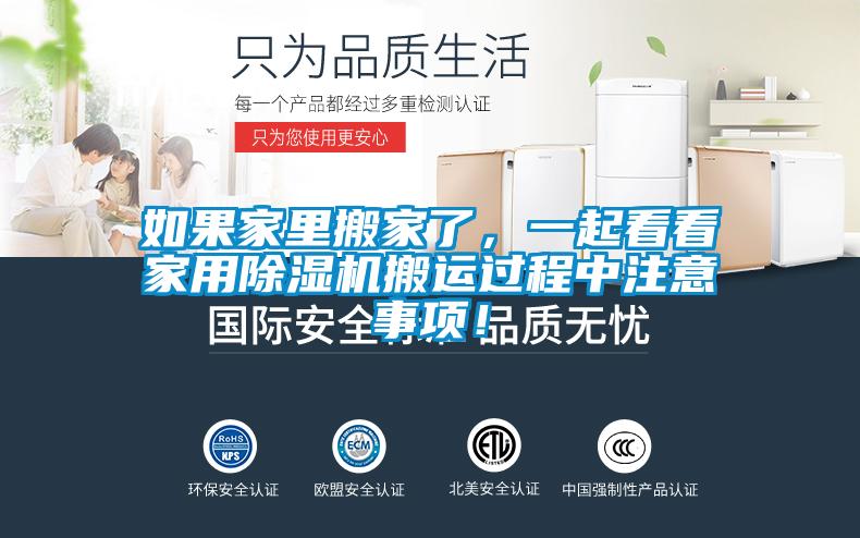 如果家里搬家了，一起看看家用粉色视频免费在线观看搬运过程中注意事项！