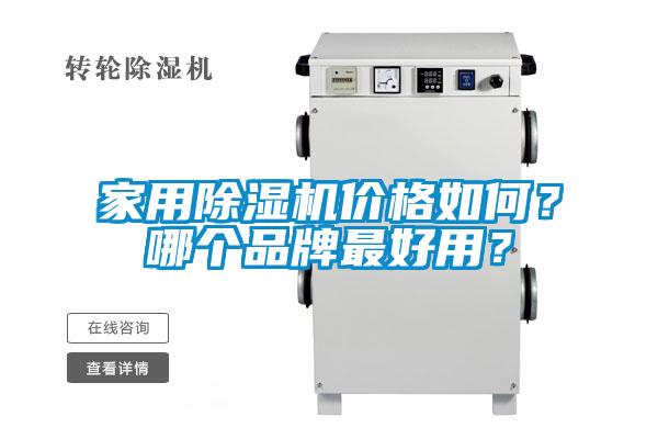 家用粉色视频免费在线观看价格如何？哪个品牌最好用？