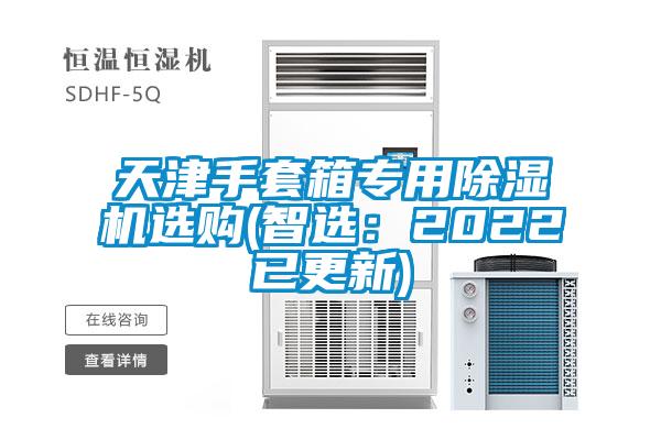 天津手套箱专用粉色视频免费在线观看选购(智选：2022已更新)