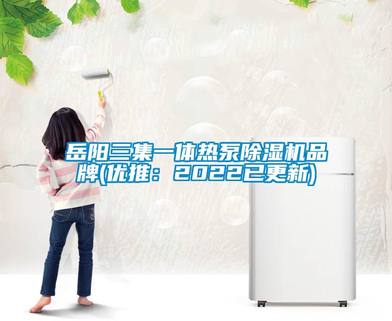 岳阳三集一体热泵粉色视频免费在线观看品牌(优推：2022已更新)