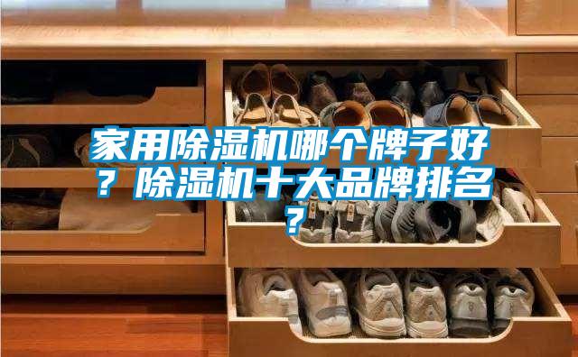 家用粉色视频免费在线观看哪个牌子好？粉色视频免费在线观看十大品牌排名？