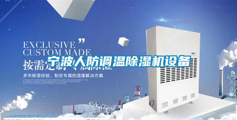 宁波人防调温粉色视频免费在线观看设备