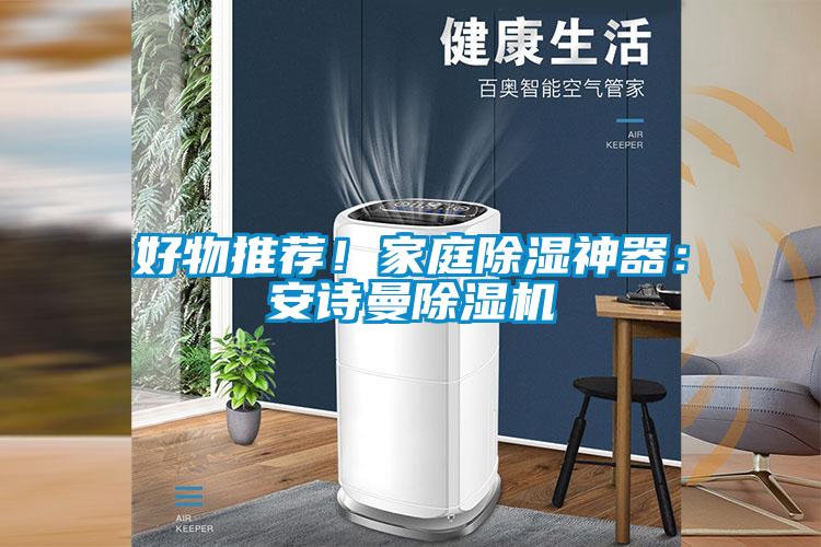 好物推荐！家庭除湿神器：粉色视频下载污粉色视频免费在线观看