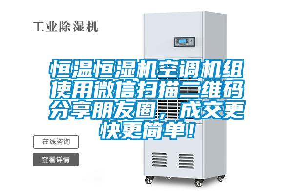 恒温恒湿机空调机组使用微信扫描二维码分享朋友圈，成交更快更简单！