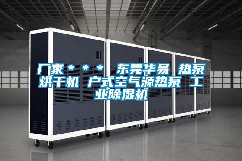 厂家＊＊＊ 东莞华易 热泵烘干机 户式空气源热泵 工业粉色视频免费在线观看
