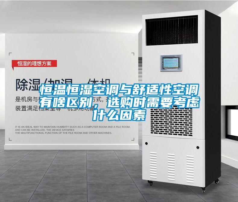 恒温恒湿空调与舒适性空调有啥区别，选购时需要考虑什么因素