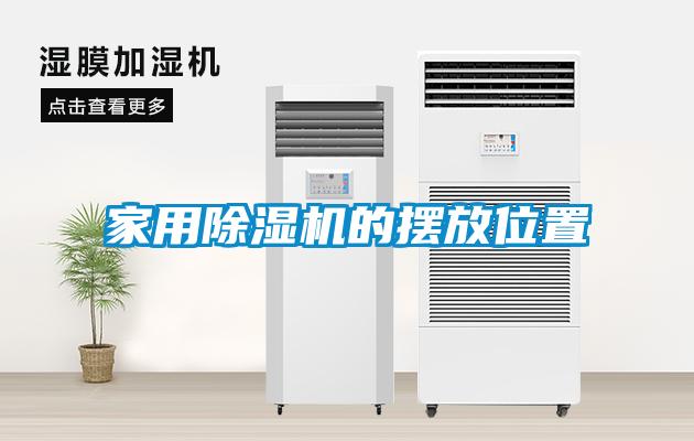 家用粉色视频免费在线观看的摆放位置