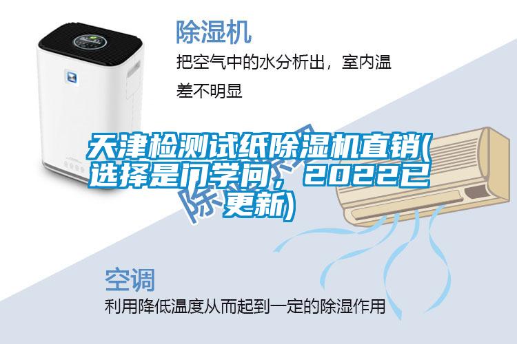 天津检测试纸粉色视频免费在线观看直销(选择是门学问，2022已更新)