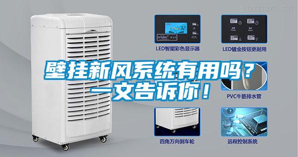 壁挂新风系统有用吗？一文告诉你！