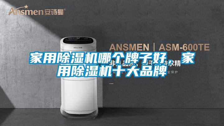 家用粉色视频免费在线观看哪个牌子好，家用粉色视频免费在线观看十大品牌