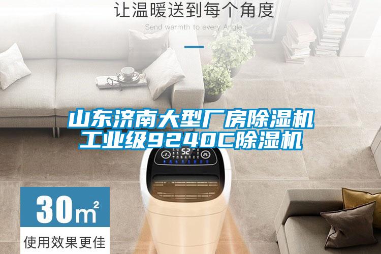 山东济南大型厂房粉色视频免费在线观看工业级9240C粉色视频免费在线观看