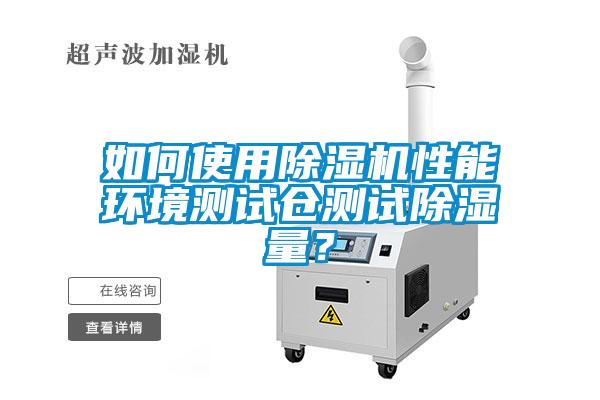 如何使用粉色视频免费在线观看性能环境测试仓测试除湿量？