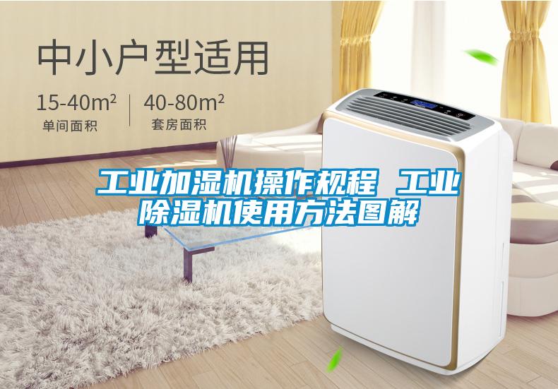 工业加湿机操作规程 工业粉色视频免费在线观看使用方法图解