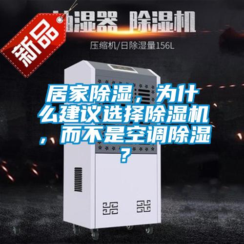 居家除湿，为什么建议选择粉色视频免费在线观看，而不是空调除湿？