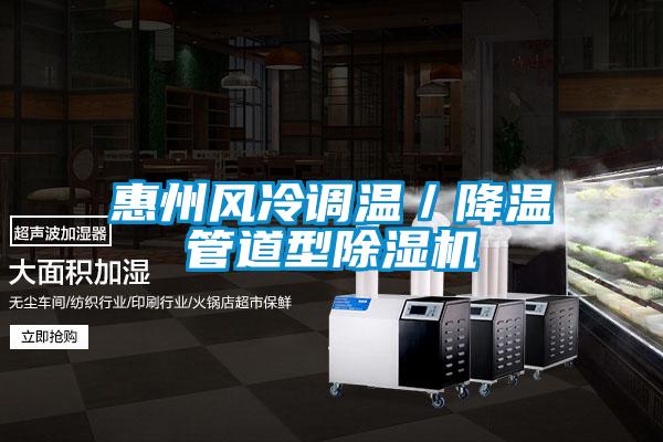 惠州风冷调温／降温管道型粉色视频免费在线观看