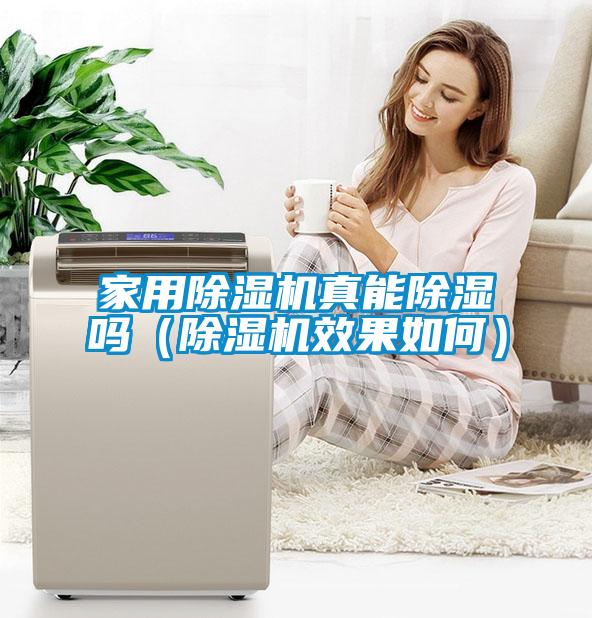 家用粉色视频免费在线观看真能除湿吗（粉色视频免费在线观看效果如何）