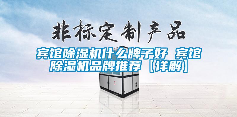 宾馆粉色视频免费在线观看什么牌子好 宾馆粉色视频免费在线观看品牌推荐【详解】