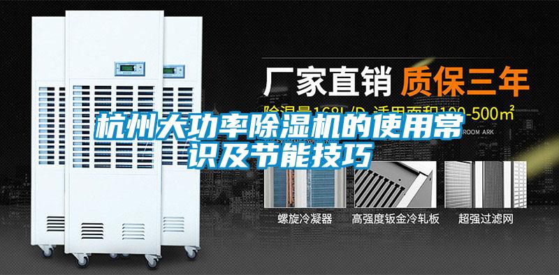 杭州大功率粉色视频免费在线观看的使用常识及节能技巧